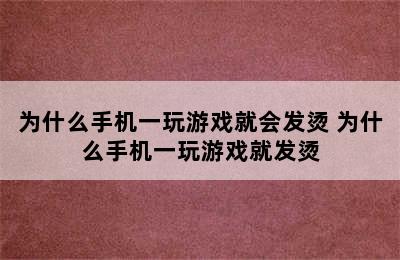 为什么手机一玩游戏就会发烫 为什么手机一玩游戏就发烫